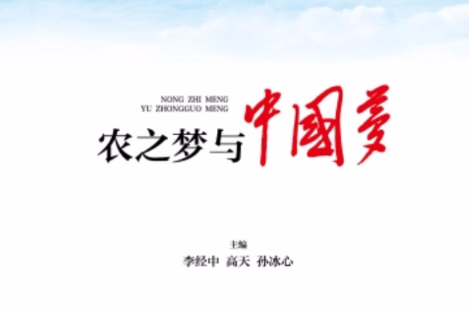 农之梦与中国梦