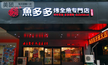 鱼多多烤全鱼(泰山路店)