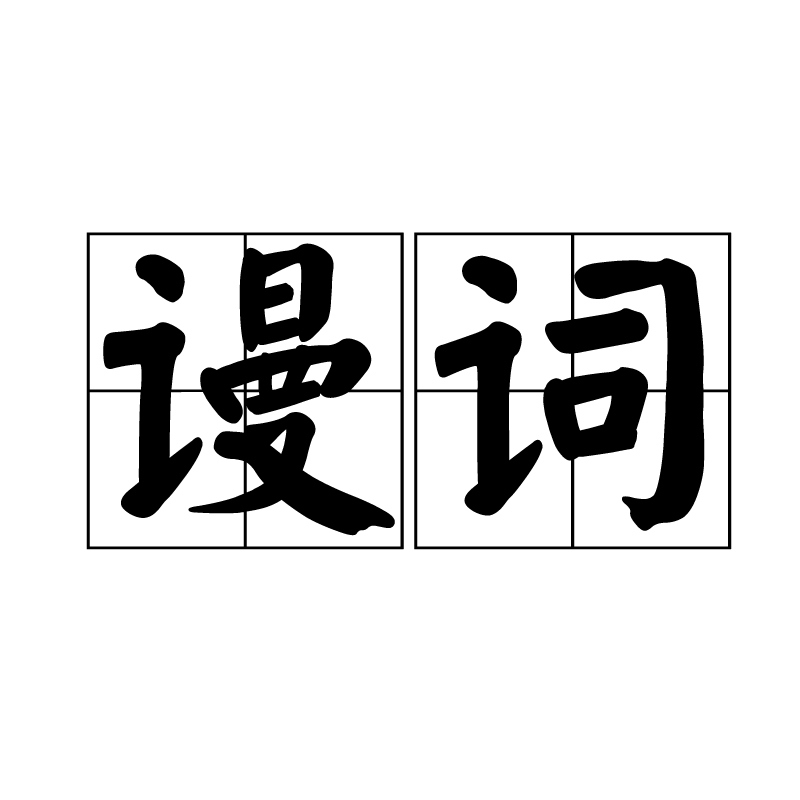  p>谩词,汉语词语,读音为màn cí,犹谩辞. /p>