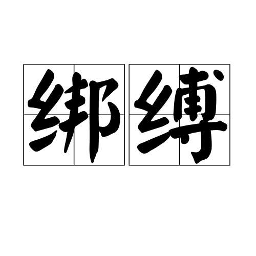 绑缚_百度百科