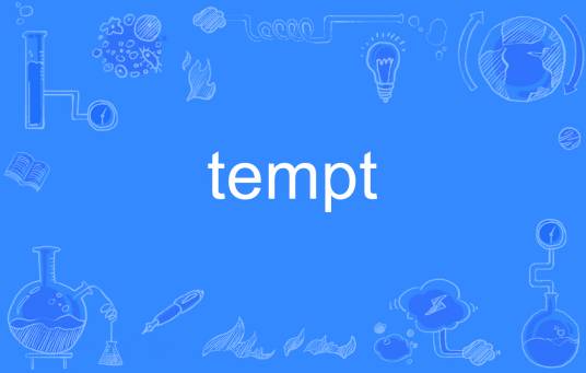 tempt（英语动词，意为引诱、诱惑）_百度百科