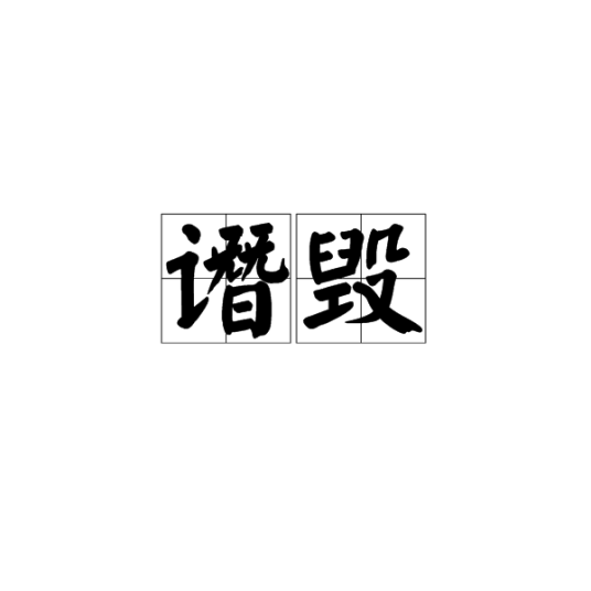 谮毁_百度百科