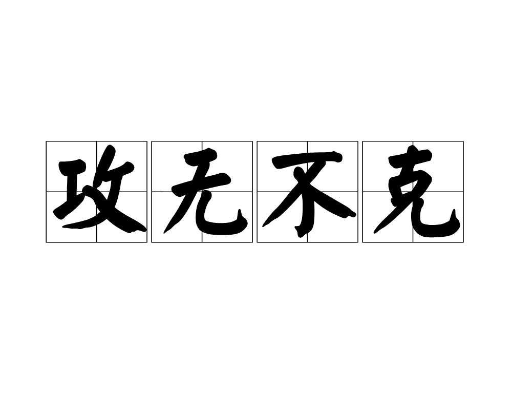 攻无不克