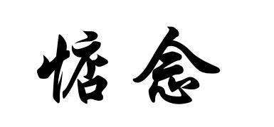 惦念（汉语词语）_百度百科