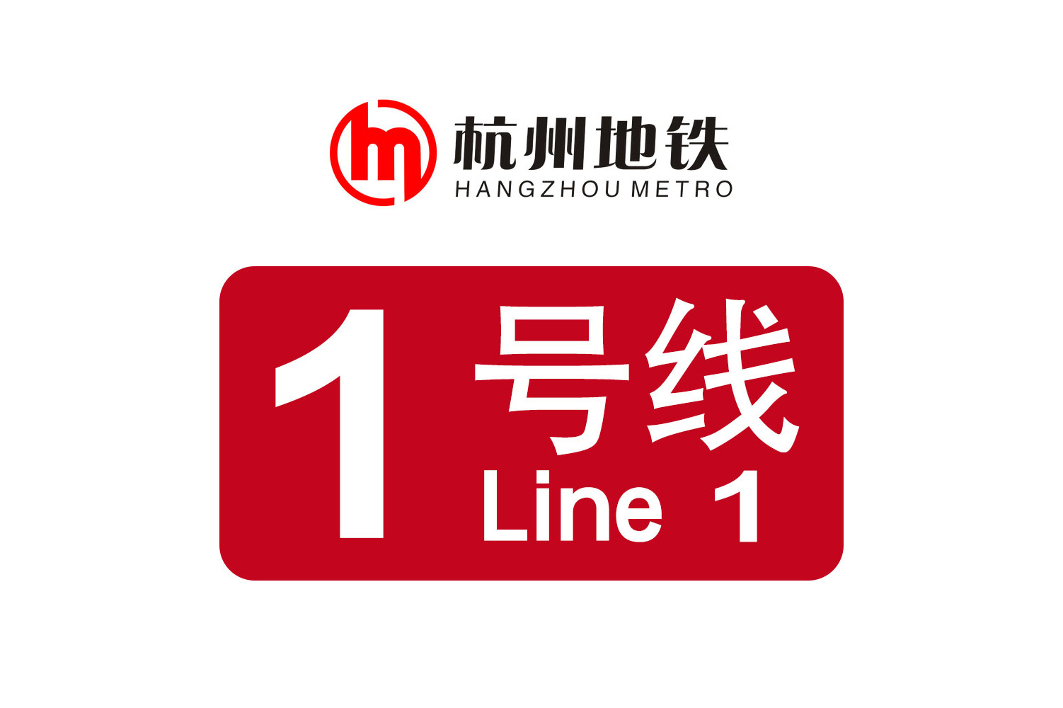 杭州公交地铁1号线支线