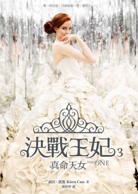 决战王妃3·真命天女