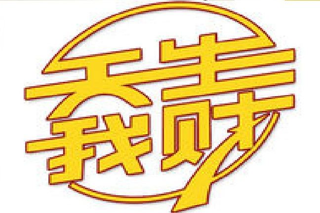 data-lemmaid="8016102">湖北卫视 /a>《天生我财》直播节目是湖北