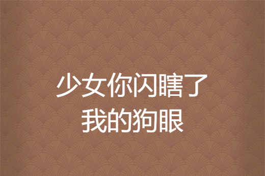 少女你闪瞎了我的狗眼