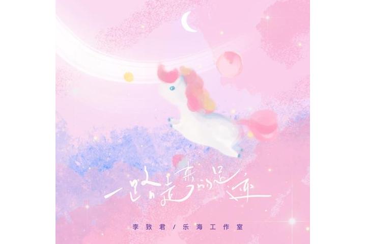  p>《一路走来的足迹》是由李致君和乐海_music演唱的 a target="