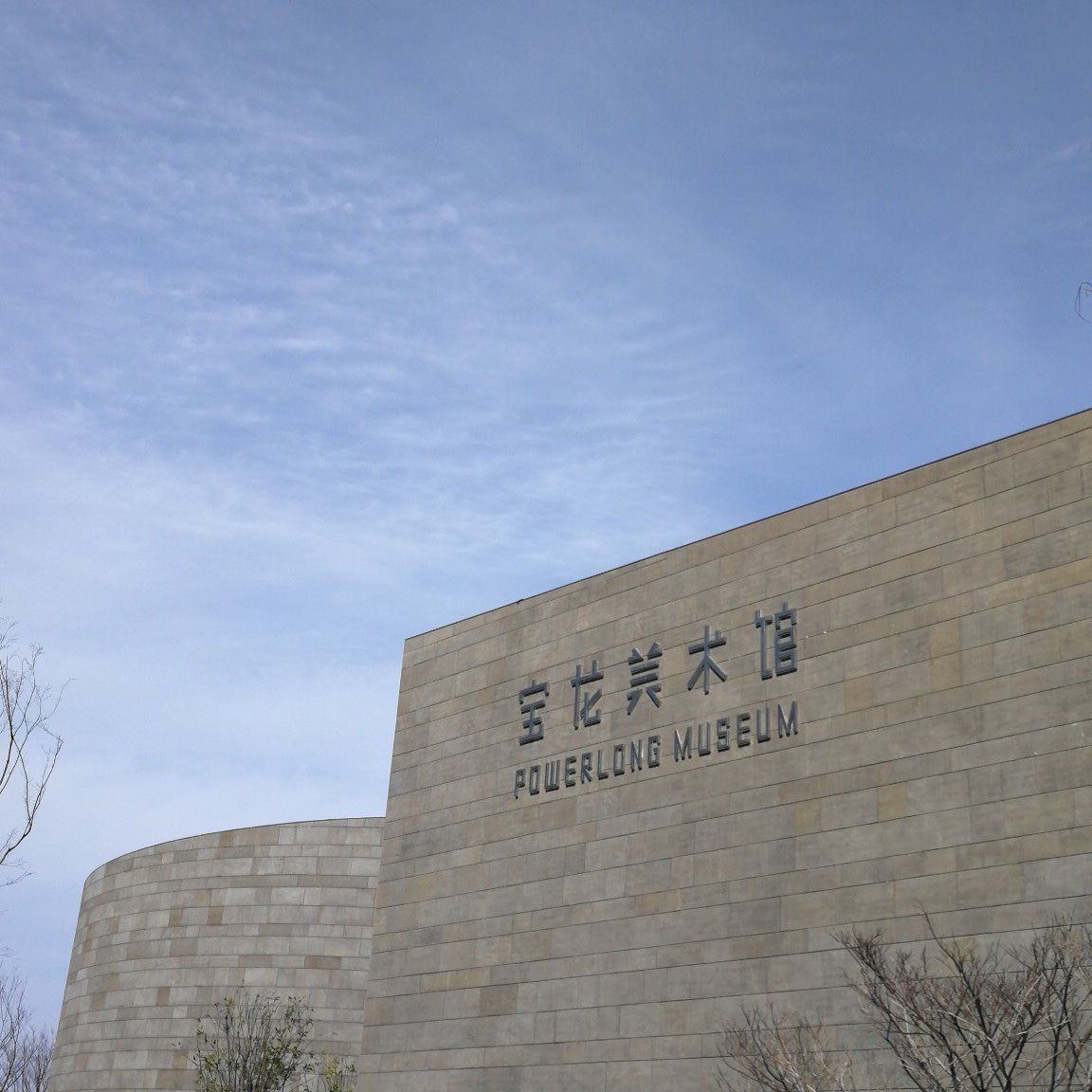 上海宝龙美术馆