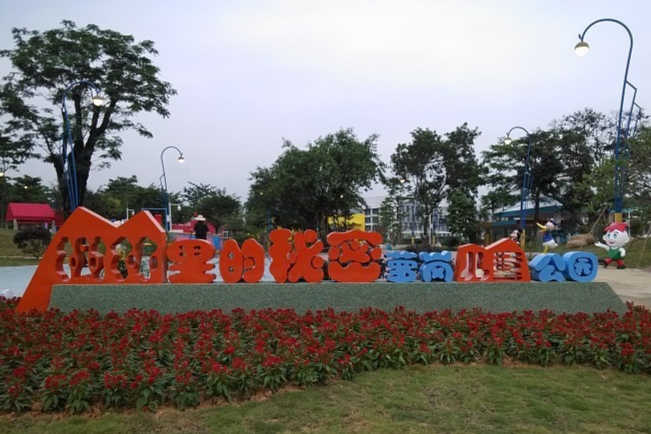  p data-id="gnveqoxfdf">广州市萝岗儿童公园一期在2014年"六一"儿童