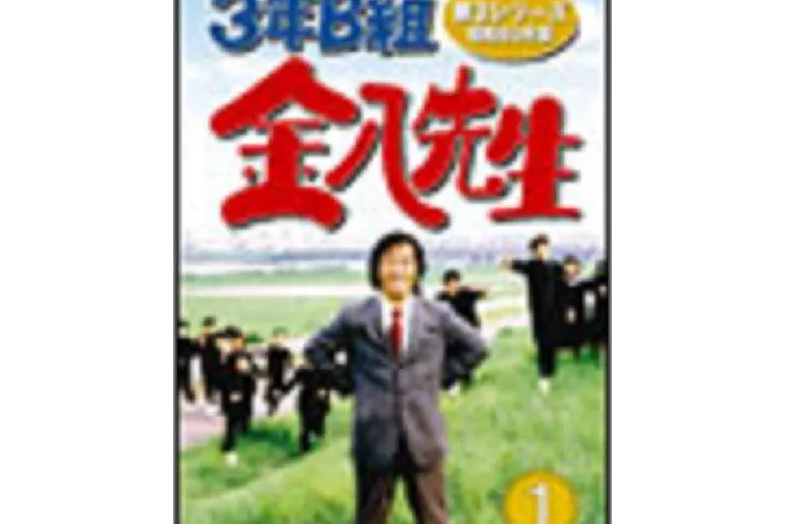 3年b班金八老师第3季