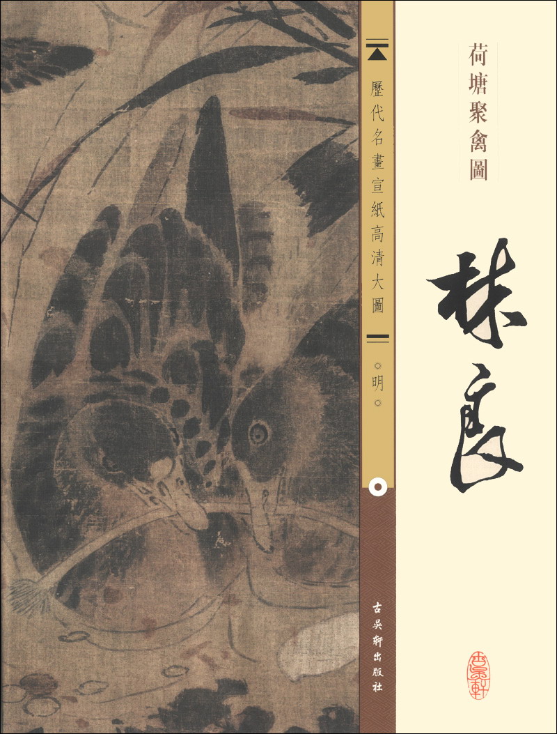 历代名画宣纸高清大图·明:林良·荷塘聚禽图