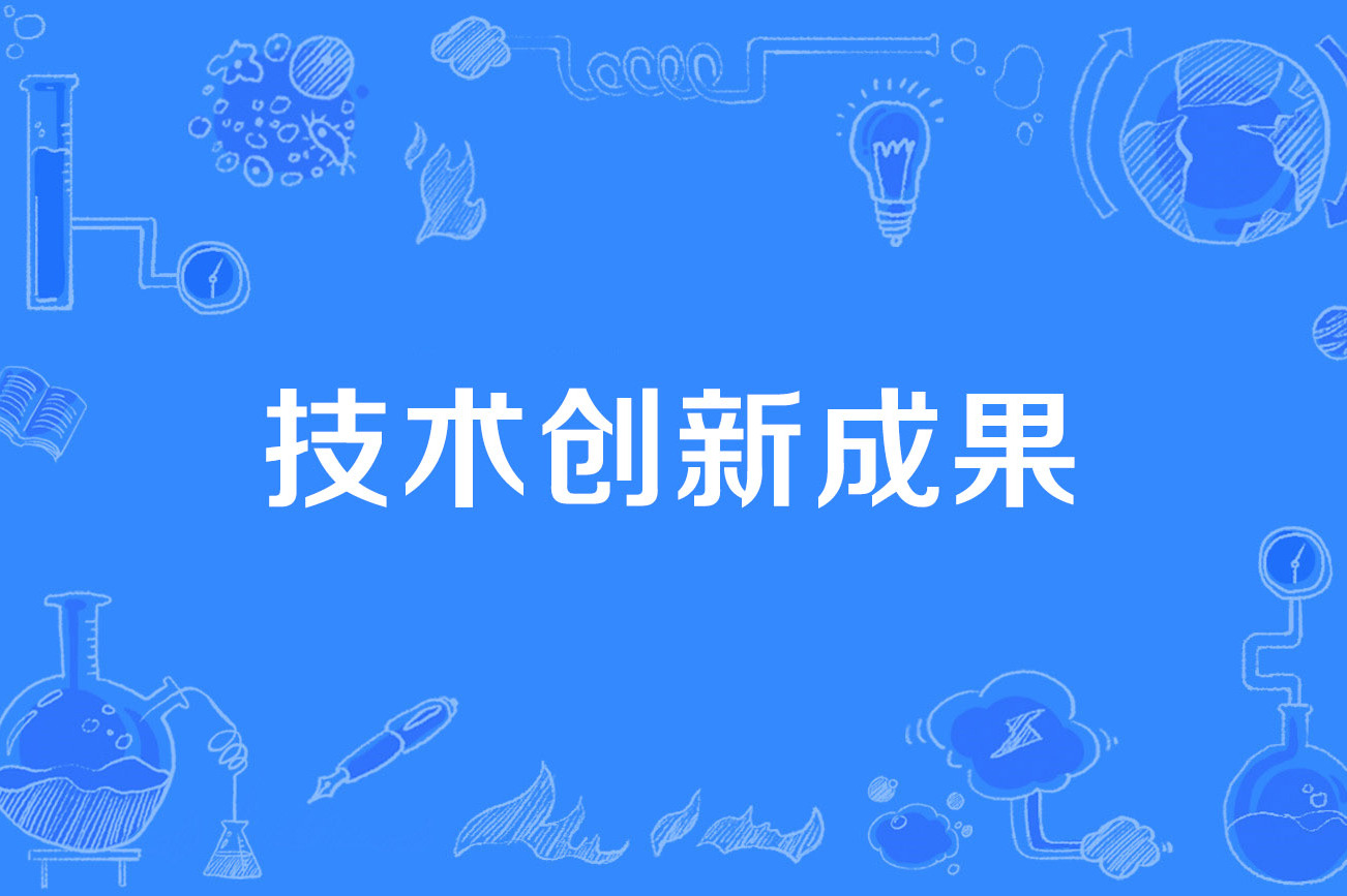  p data-id="gnaxb7xhq3">技术创新成果是指企业为占据 a target="