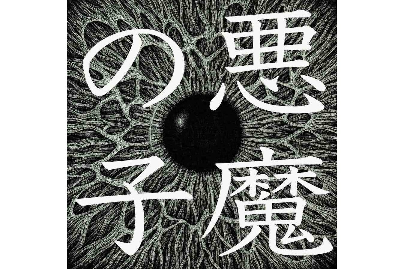 恶魔之子