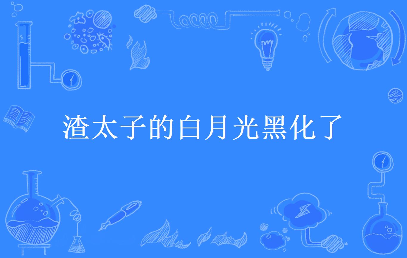 p data-id="gxlipaaskh">《渣太子的白月光黑化了》是一本幻想言情