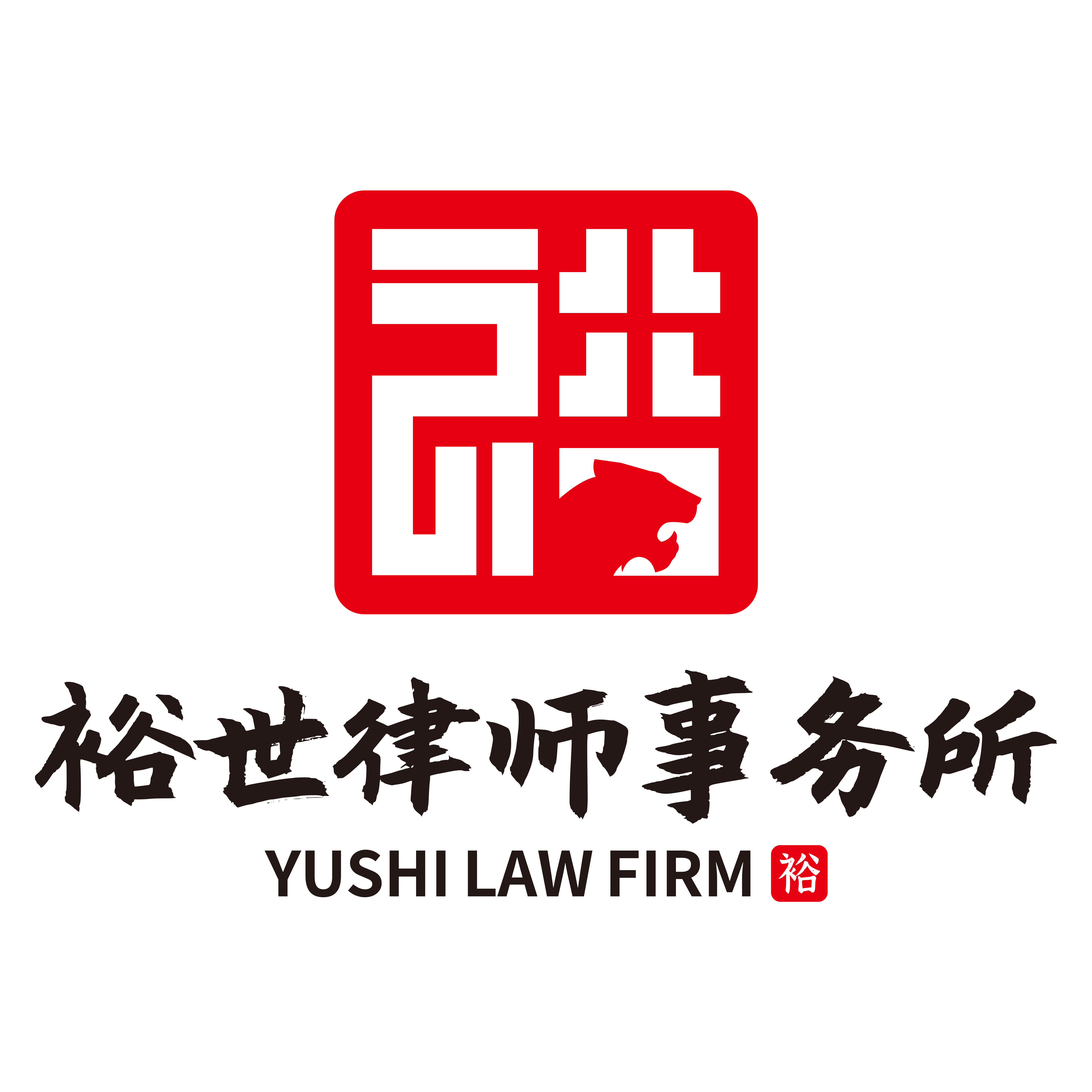 北京裕世律师事务所