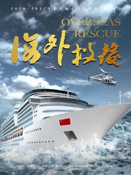 海外救援