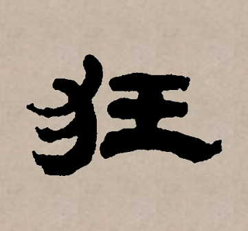 狂（汉语文字）_百度百科