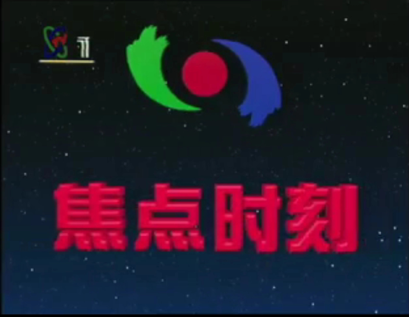 焦点访谈