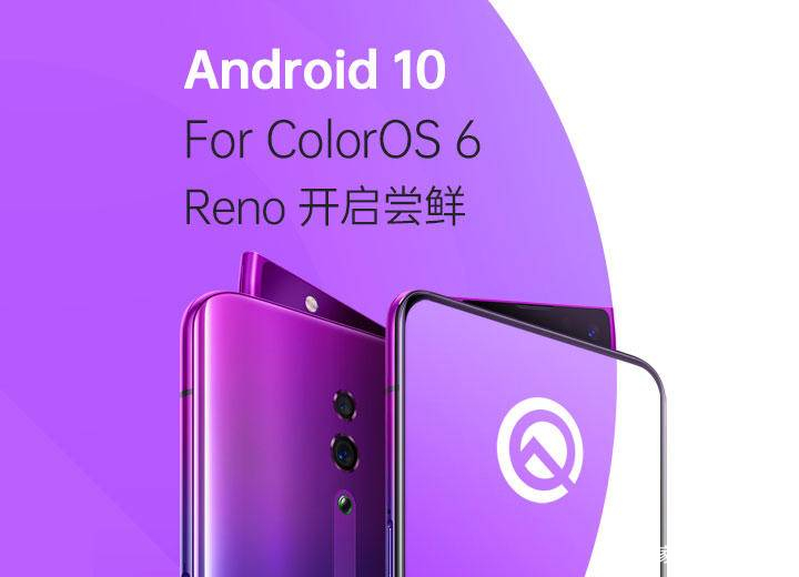 ColorOS超快！OPPO Reno全网通版现已适配Android 10_百科TA说