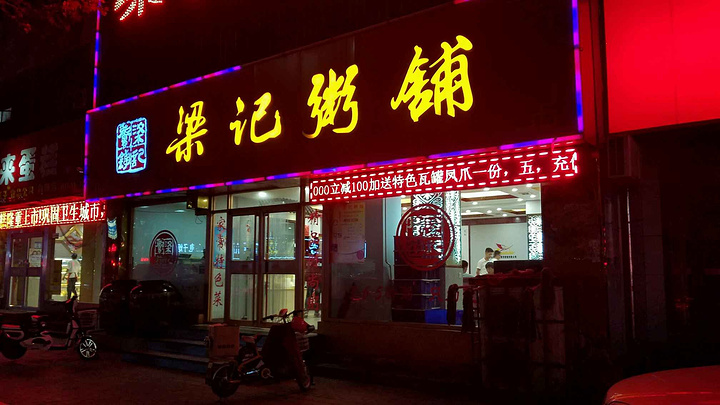 梁记粥铺(历山路店)