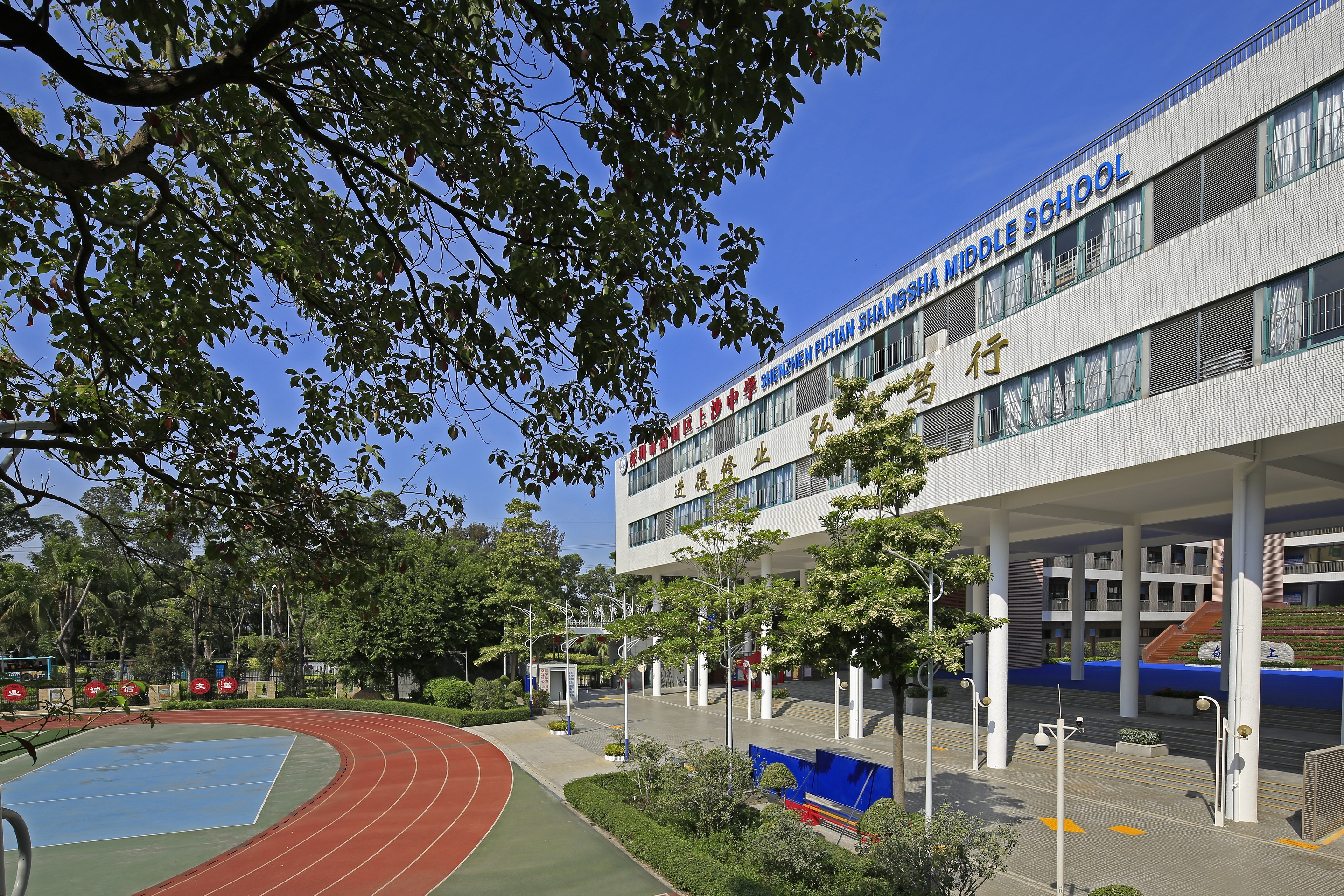 深圳市福田区上沙中学