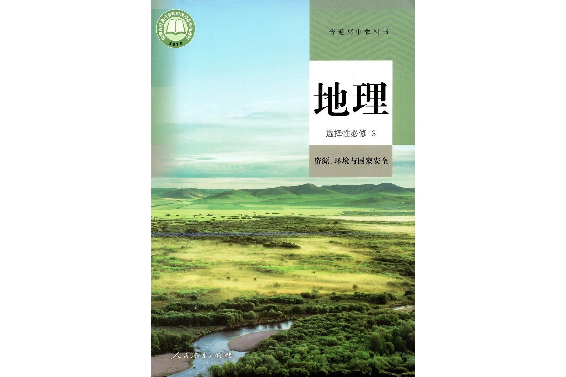 普通高中教科书地理选择性必修3 资源,环境与国家安全