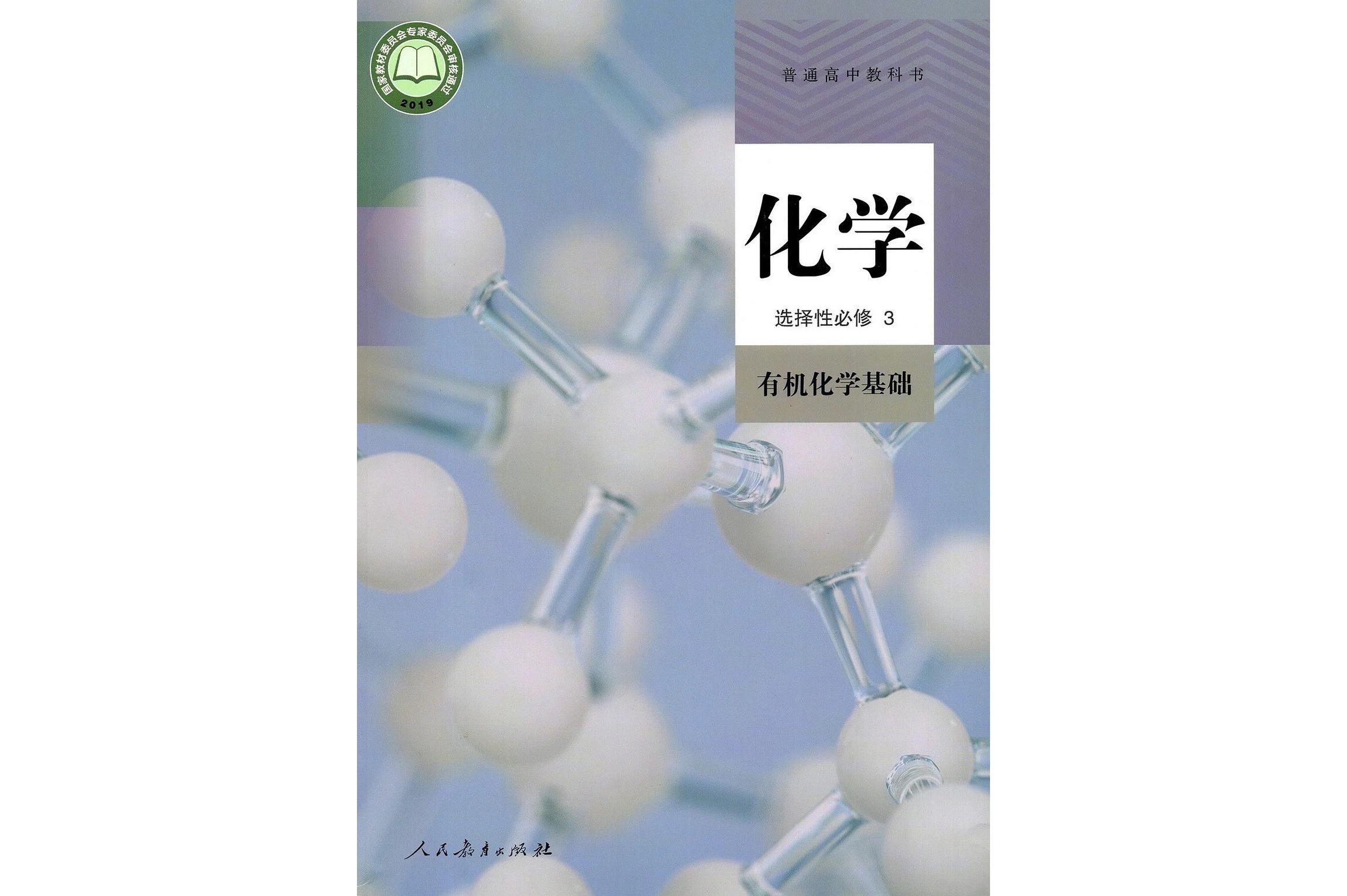 普通高中教科书化学选择性必修3 有机化学基础