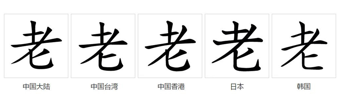 老（汉语文字）_百度百科