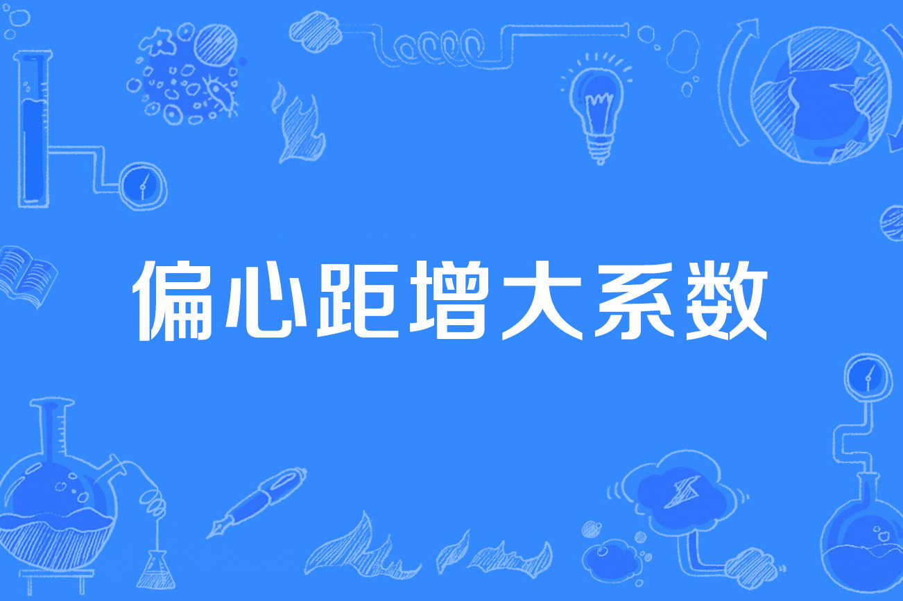 coefficient of eccentricity)是2003年公布的土木工程名词,出自