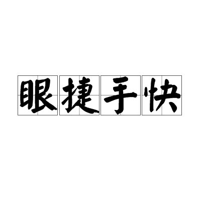 aa">眼捷手快,汉语成语,拼音是yǎn jié shǒu kuài ,意思是眼力好