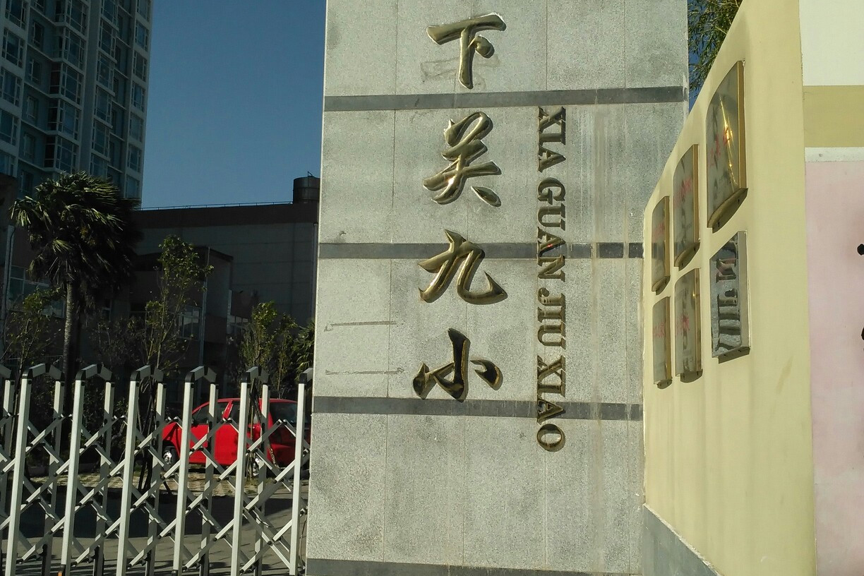 大理市下关第九完全小学