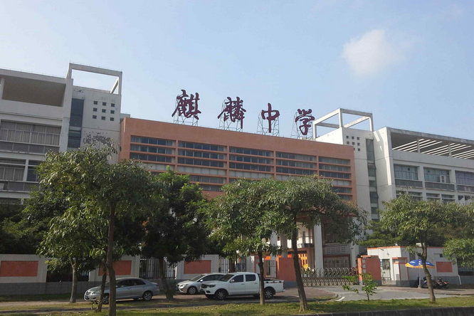广州市南沙麒麟中学