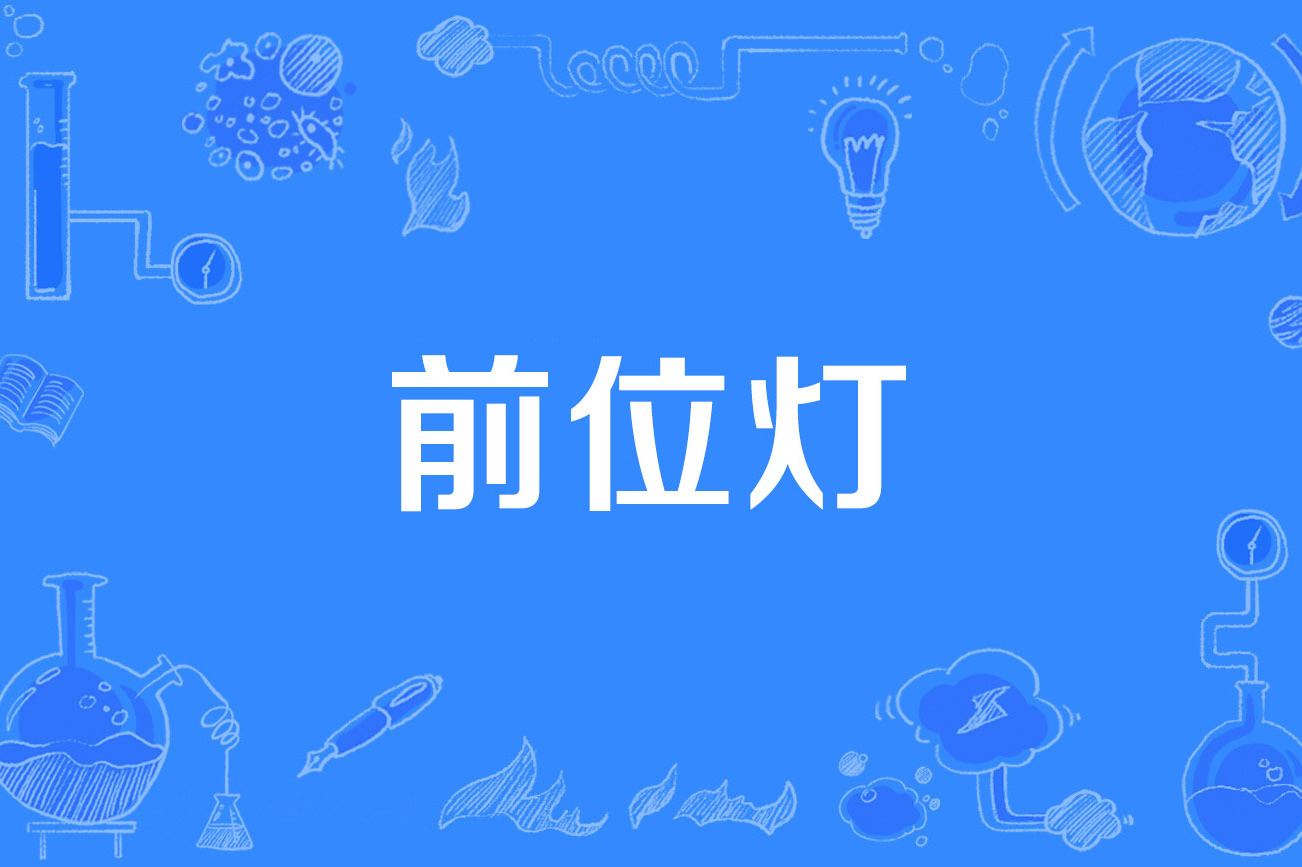 前位灯
