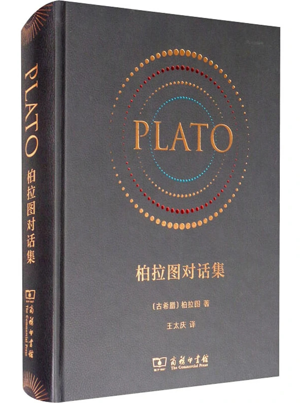 柏拉图对话集