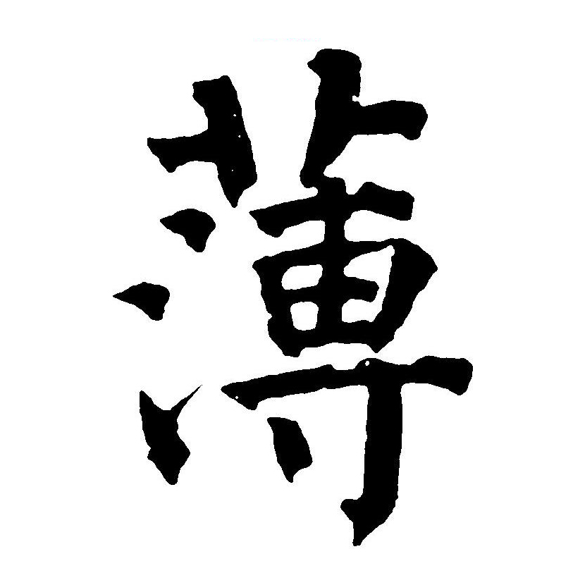  p data-id="gnx28420fi">薄(拼音:báo,bó,bò)为汉语一级通用规范