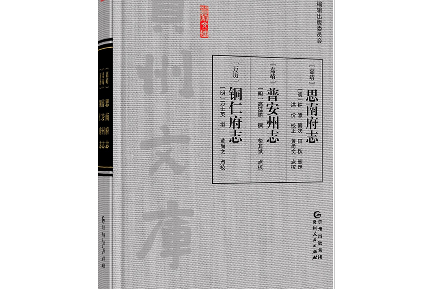 (嘉靖)思南府志 (嘉靖)普安州志 (万历)铜仁府志