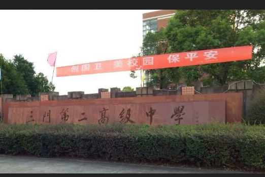 浙江省三门第二高级中学