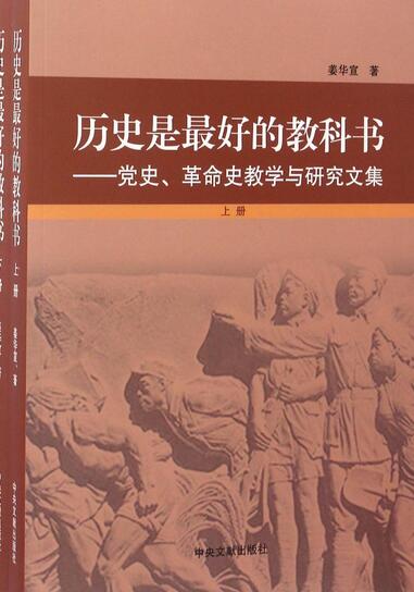 历史是最好的教科书--党史革命史教学与研究文集(上下)