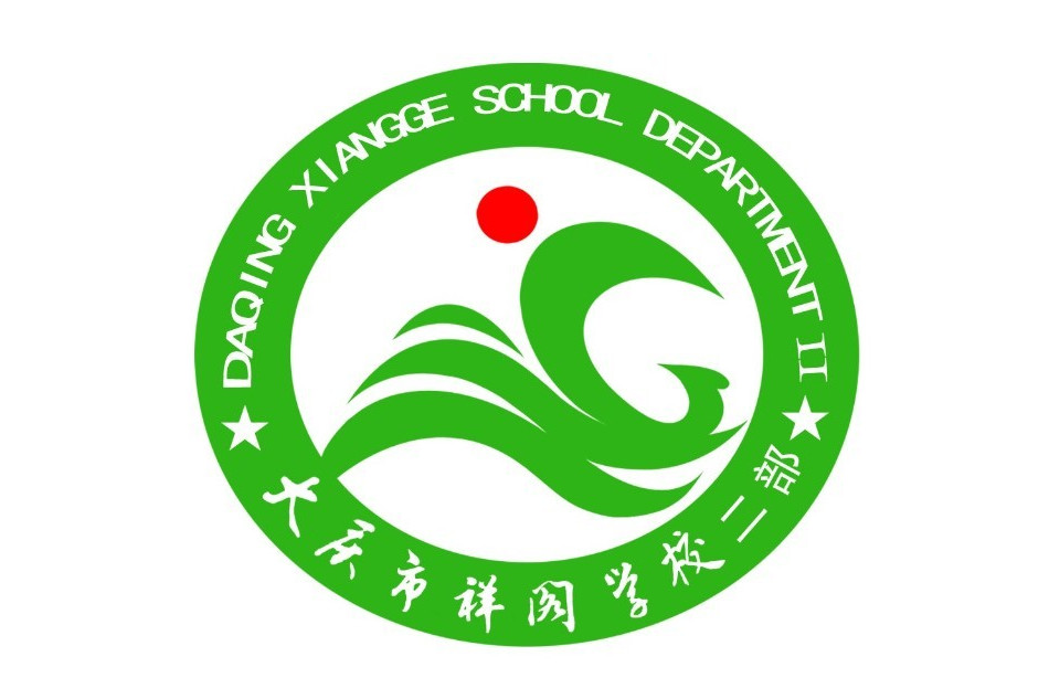 大庆市祥阁学校二部