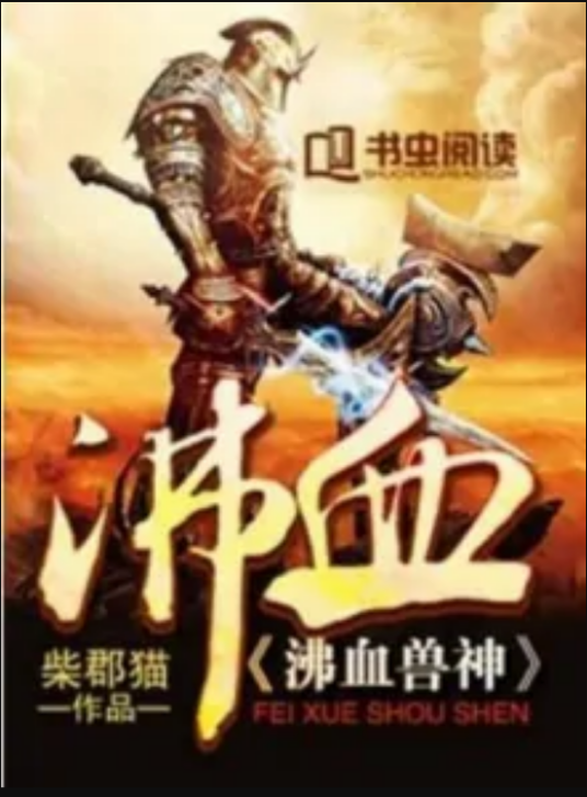沸血兽神_百度百科