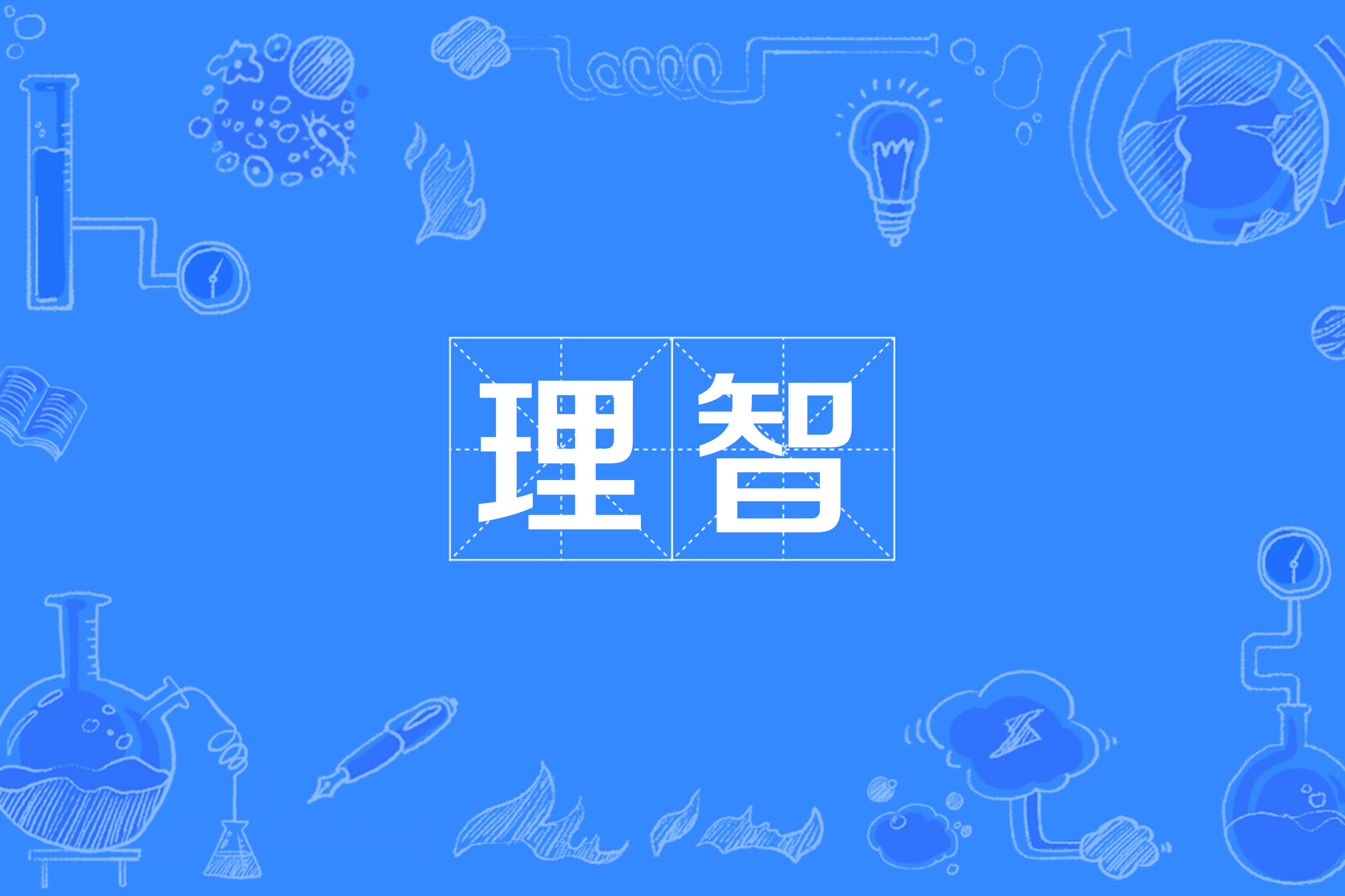 理智