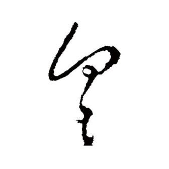 具（汉语文字）_百度百科