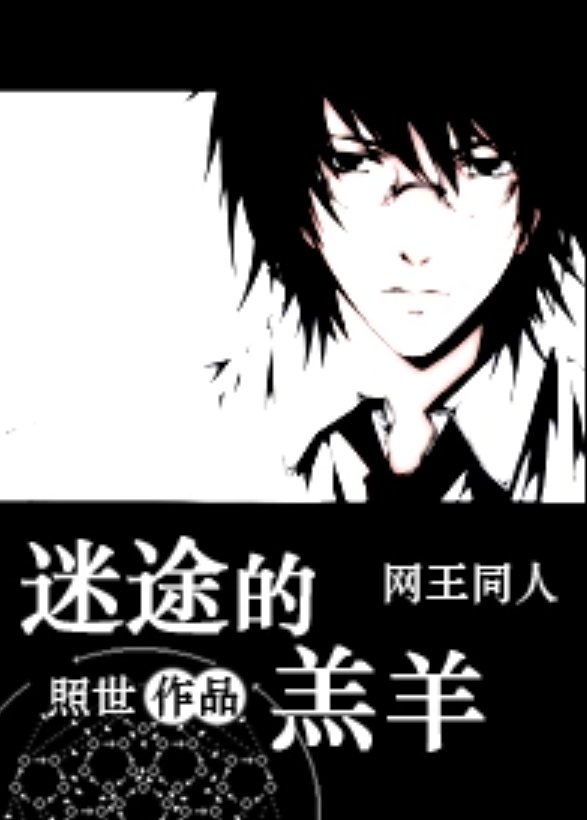 (网王)迷途的羔羊