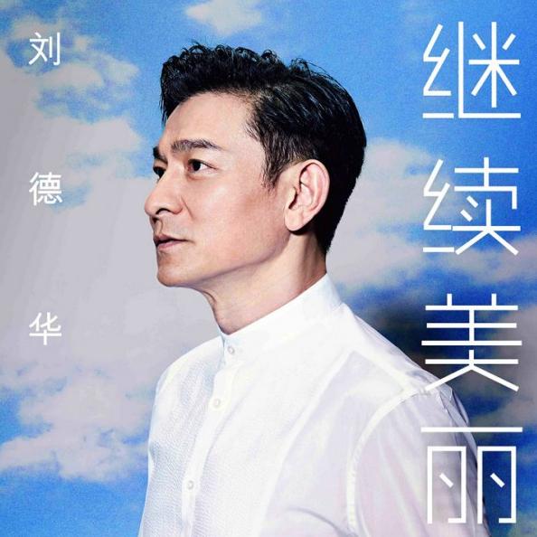 刘德华好听的歌曲(刘德华好听的歌曲大全)