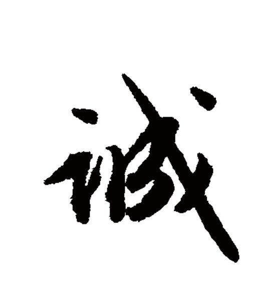  p data-id="go0gft7gcm">诚(拼音:chéng),汉语一级通用规范汉字