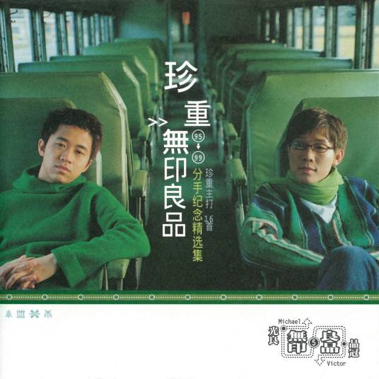 珍重（1999年无印良品发行的音乐精选辑）_百度百科