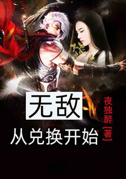  p>《从兑换开始无敌》是连载于飞卢小说网的一部玄幻奇幻类网络小说