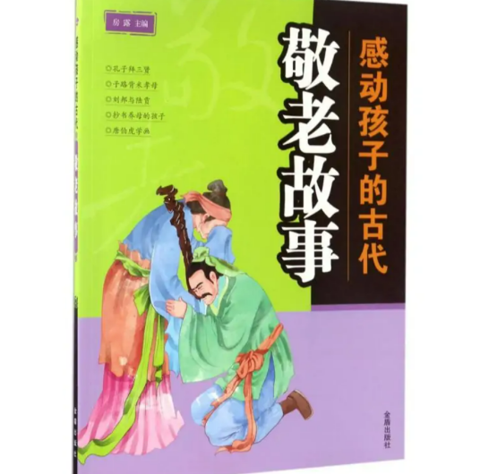 感动孩子的古代敬老故事_百度百科